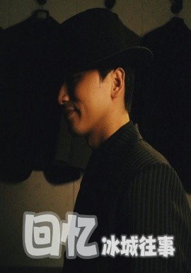 回憶冰城往事
