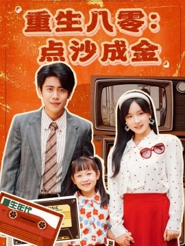 重生八零：點沙成金