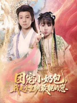 團寵小奶包，我是全皇朝最靚的崽