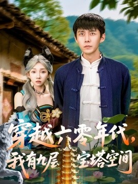 穿越六零年代，我有九層寶塔空間