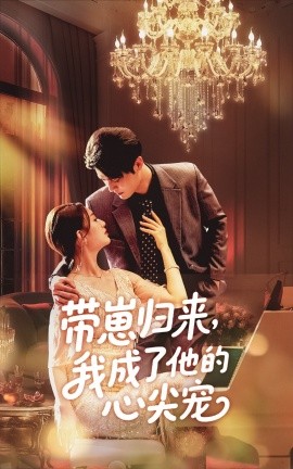 帶崽歸來我成了他的心尖寵