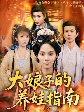 大娘子的養(yǎng)娃指南