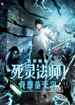 死靈法師！我即是天災(zāi)