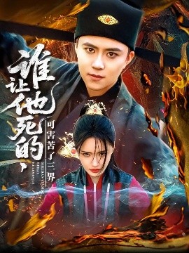 誰(shuí)讓他死的可害苦了三界