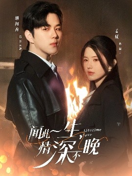 聞此一生，情深不晚