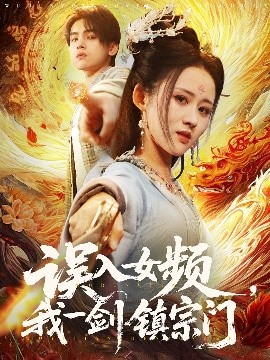 誤入女頻，我一劍鎮(zhèn)宗門