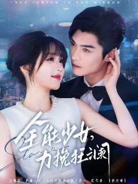 全能少女，力挽狂瀾