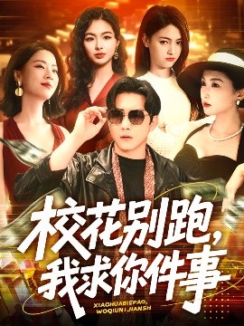 ?；▌e跑，我求你件事