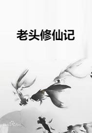 老頭修仙記