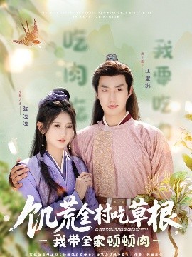 饑荒全村吃草根，我?guī)翌D頓肉