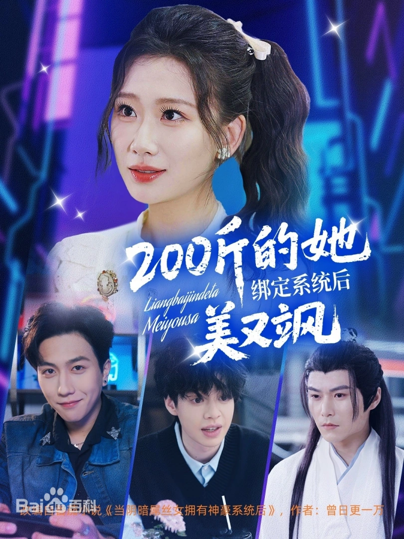 200斤的她綁定系統(tǒng)后美又颯