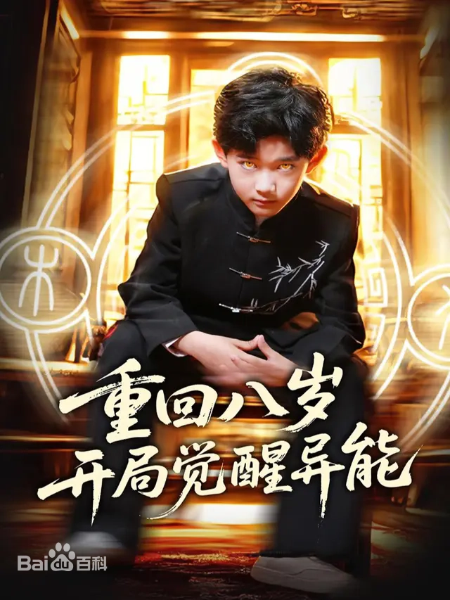 重回八歲開(kāi)局覺(jué)醒異能