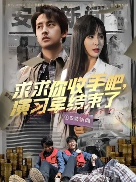 求求你收手吧演習(xí)早結(jié)束了