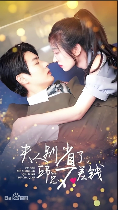 夫人別省了邱總不差錢