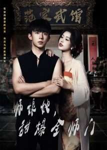 師娘在上＆師娘她，甜爆全師門