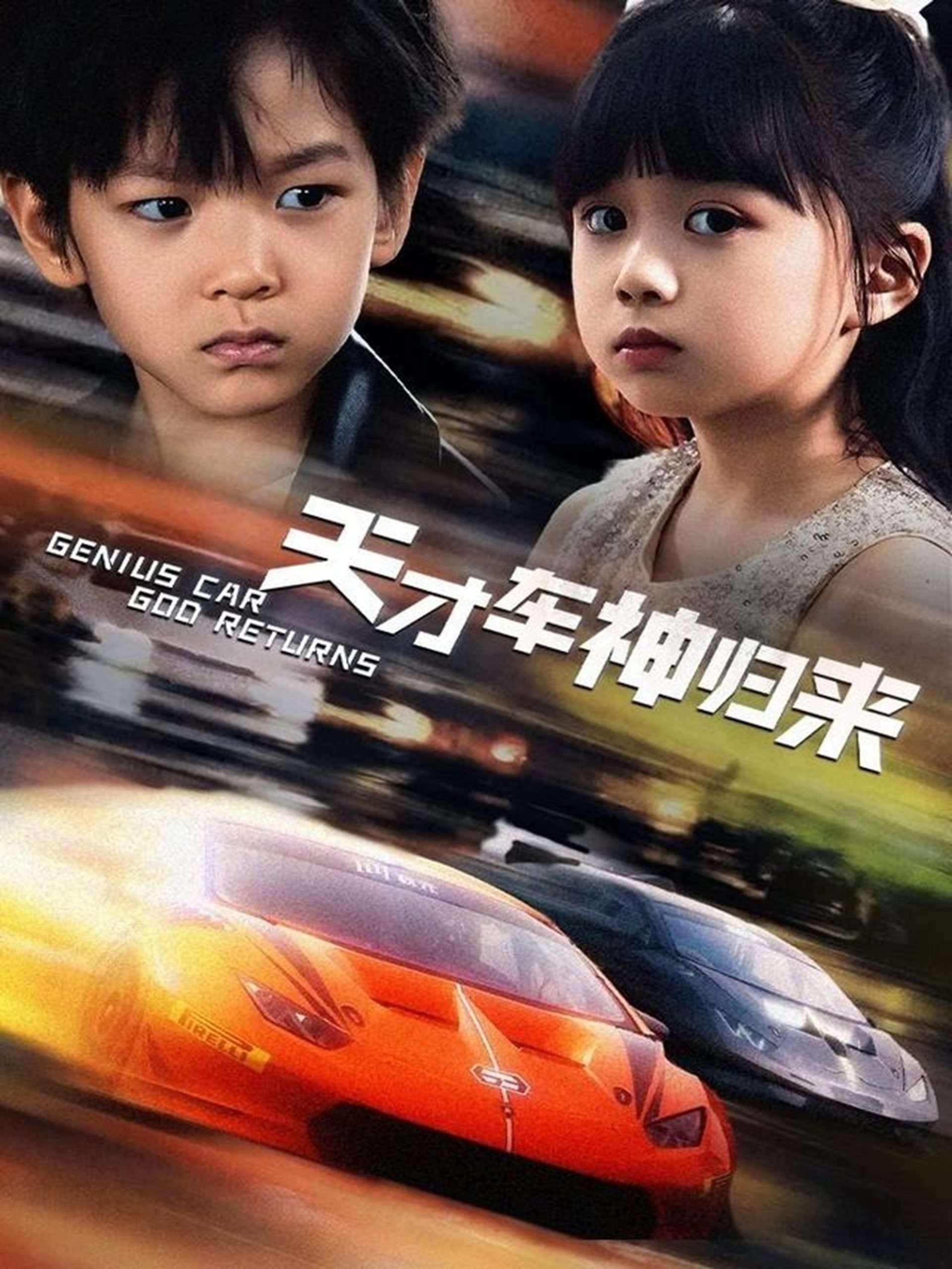 天才車神歸來(lái)