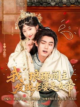 我，瑯琊閣主，發(fā)現(xiàn)老婆是女帝