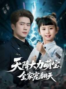 天降大力萌寶，全家寵翻天