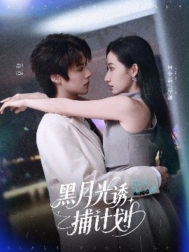 黑月光誘捕計(jì)劃