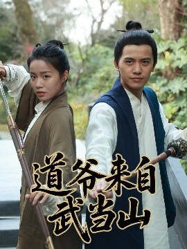 道爺來(lái)自武當(dāng)山
