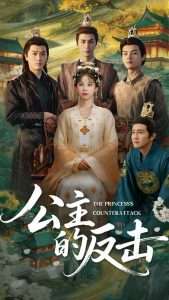 公主的反擊