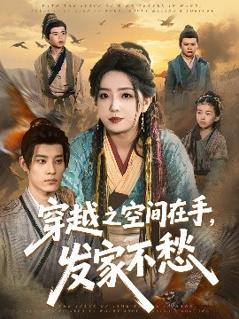 穿越之空間在手，發(fā)家不愁