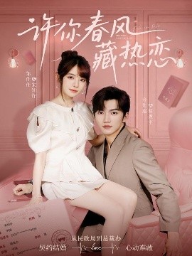 許你春風(fēng)藏?zé)釕?>
                                </div>
                            </div>
                            <div   id=