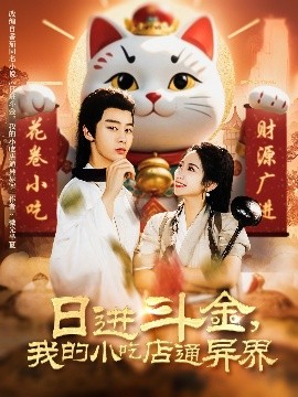 日進(jìn)斗金，我的小吃店通異界