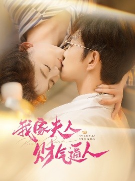 我家夫人財氣逼人