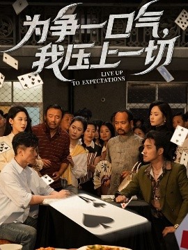 為爭一口氣，我壓上一切