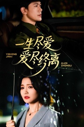 一生盡愛愛盡終離