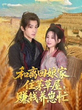 和離回娘家住茅草屋，賺錢養(yǎng)崽忙