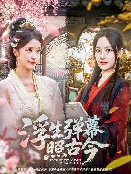 浮生彈幕照古今