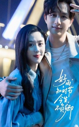 好雨知時(shí)節(jié)今生不負(fù)卿