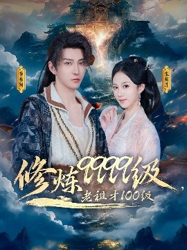 修煉9999級，老祖才100級