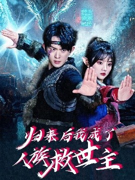 歸來(lái)后我成了人族救世主