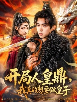 開(kāi)局人皇鼎，我真的想要做皇子