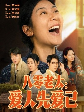 八零老太：愛人先愛己