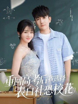 重回高考后我選擇表白社恐?；?>
                                </div>
                            </div>
                            <div   id=