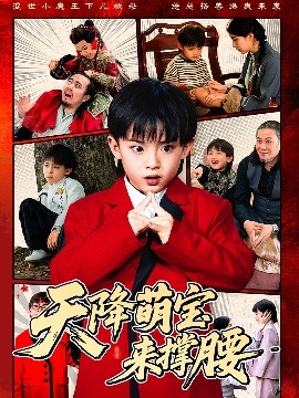 天降萌寶來?yè)窝?>
                                </div>
                            </div>
                            <div   id=