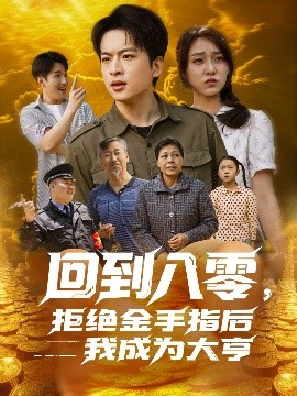 回到八零，拒絕金手指后我成為大亨