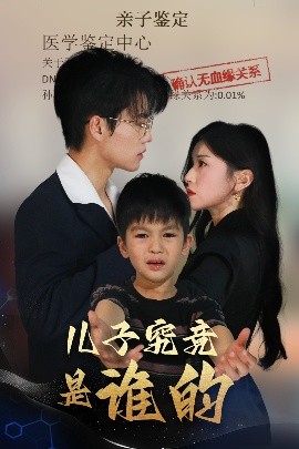 兒子究竟是誰(shuí)的