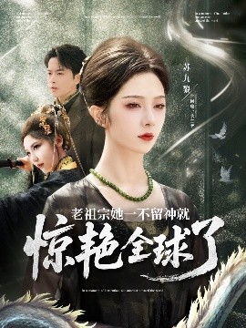 老祖宗她一不留神就驚艷全球了