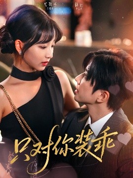 只對(duì)你裝乖