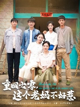 重回七零，這個(gè)老媽不好惹