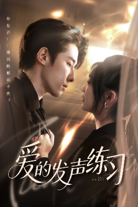 愛的發(fā)聲練習(xí)