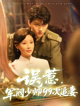 誤惹軍閥少帥99次追妻