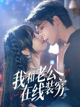 我和老公在線裝窮