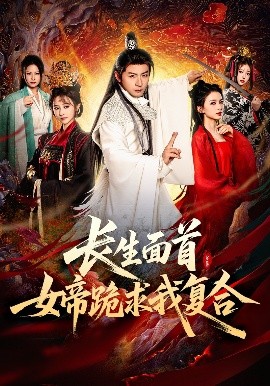 長(zhǎng)生面首，女帝跪求我復(fù)合