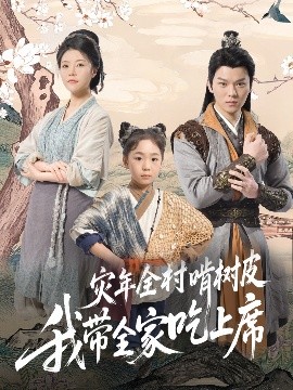 災(zāi)年全村啃樹皮我?guī)页陨舷?>
                                </div>
                            </div>
                            <div   id=